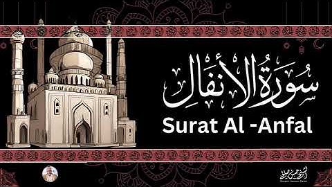 8 - [ سورة الأنفال ] ضمن المصحف المرتل من الصلاة / ترتيل  حسن صالح