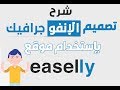 شرح كيفية تصميم الانفوجرافيك   باستخدام موقع  easel.ly