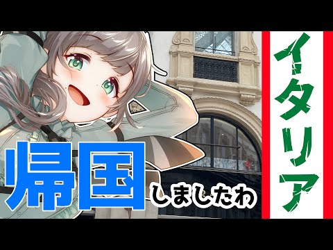 🛫雑談🍀イタリアから帰国しましたわ🛫