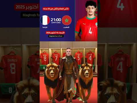 إليكم توقيت مباراة اليوم بين المغرب و فرنسا في نصف نهائي كأس العالم لأقل من 20 سنة  المغرب
