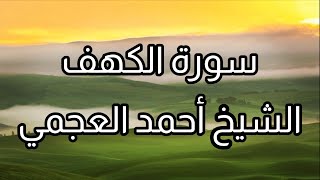سورة الكهف الشيخ أحمد العجمي