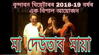 Maa Deutar Maya@Brindaban Theatre 2018-19