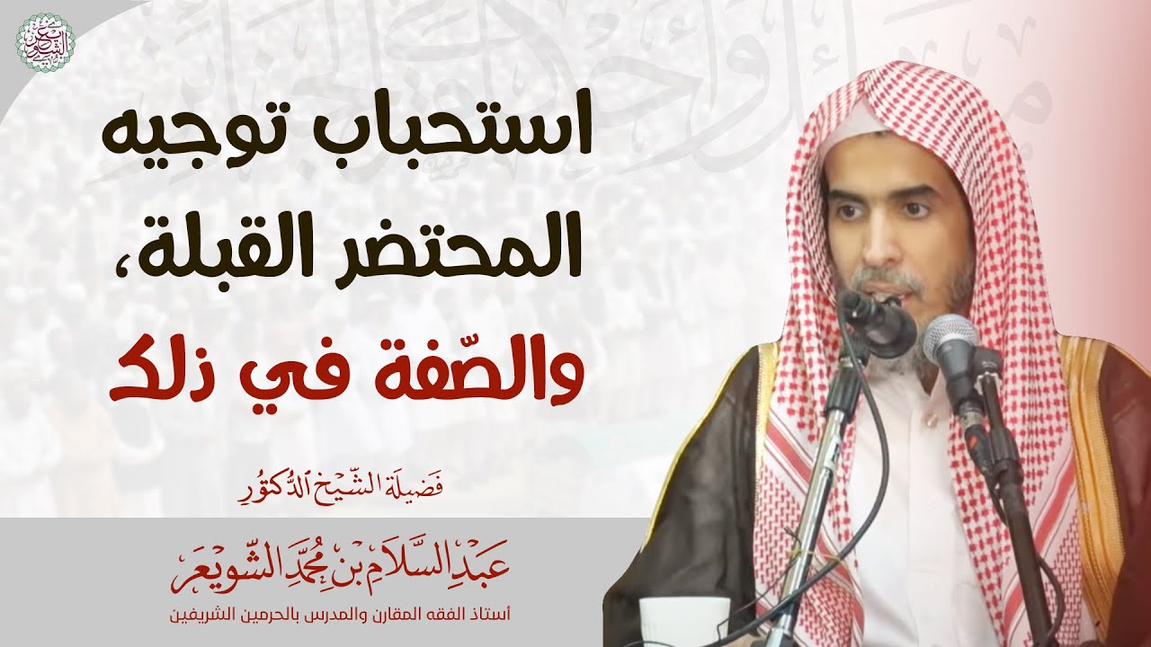 استحباب توجيه المحتضر القبلة، والصّفة في ذلك | الشيخ أ.د عبدالسلام الشويعر