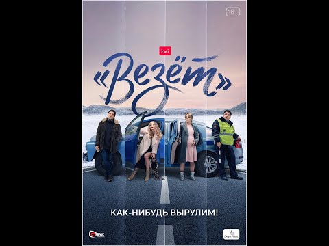 Везёт (трейлер)