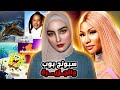 سبونج بوب وعلاقته بجزيرة ابىىىتين نيكي ميناج والطقـ ـوس الشيطـ ـانية