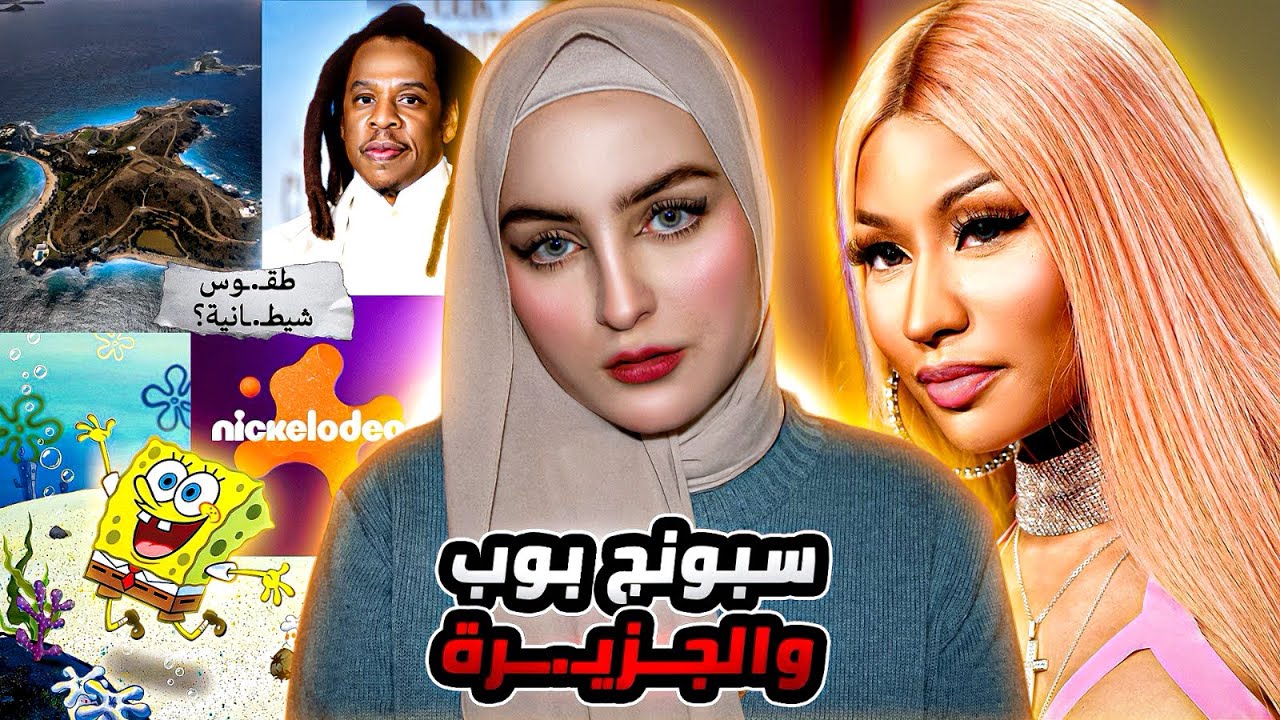  سبونج بوب وعلاقته بجزيرة ابىىىتين، نيكي ميناج  والطقـ.ـوس الشيطـ.ـانية 🏝️👹