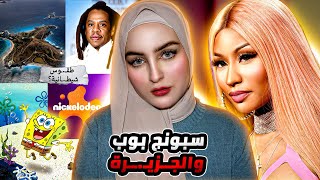 Download Lagu  سبونج بوب وعلاقته بجزيرة ابىىىتين، نيكي ميناج  والطقـ.ـوس الشيطـ.ـانية 🏝️👹 MP3