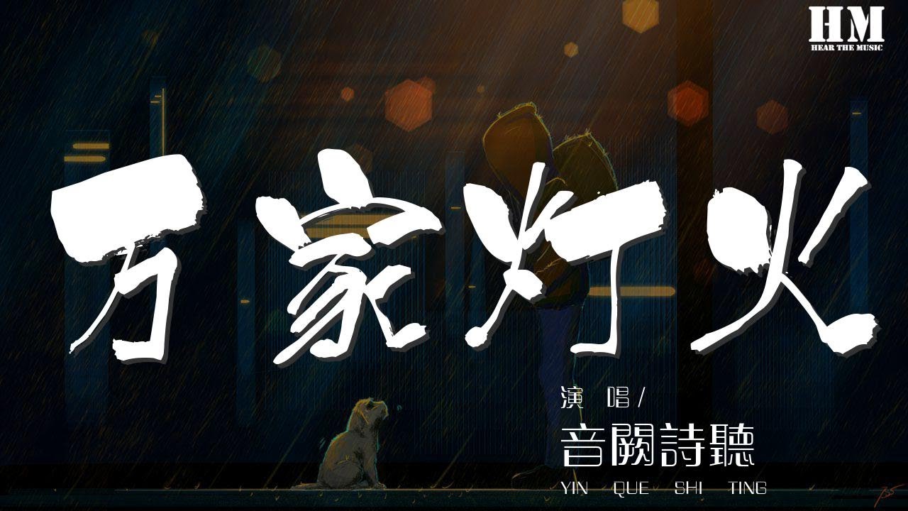 音闕詩聽 - 萬家燈火『合扇後敬酒一杯 謙虛道慚愧慚愧』【動態歌詞Lyrics】