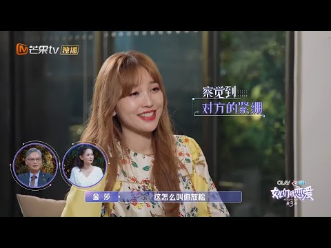 《女儿们的恋爱3》金莎变暖心大姐姐 句句话直戳耿斯汉内心 Meeting Mr.Right S3 EP5【芒果TV心动频道】