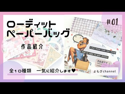 ローディットペーパーバッグ全10種類のご紹介と出品について - YouTube