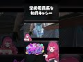 学級委員長な如月キャシー #ストグラ #如月キャシー
