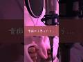 音痴が『晩餐歌/tuki.』サビからガチで歌ってみたら最高だった。#shorts #新人歌い手 #あまくん