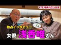 大女優 浅香唯さんが178イナバニュースにまさかの登場.
