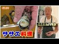 【西潟正人】簡単！サザエのさばき方、刺身の食べ方～ How to fillet a turban shell,sashimi,Japanese