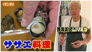 【西潟正人】簡単！サザエのさばき方、刺身の食べ方～ How to fillet a turban shell,sashimi,Japanese