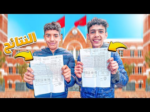 لأول مرة شاركنا معاكم نتيجة المدرسة صدموني النقاط