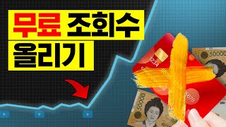 95% 유튜버들이 잘모르는 숨겨진 조회수 올리는 방법