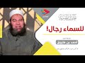 خطبة بعنوان للسماء رجال لفضيلة الشيخ احمد فاروق حفظه الله
