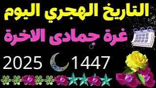 غرة جمادى الاخرة 2025/ التقويم الهجري /كم التاريخ الهجري اليوم/جمادى الثانية 1447 @motivation4u646 ​