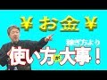 ¥お金¥稼ぎ方より使い方が大事!【中村文昭公式】