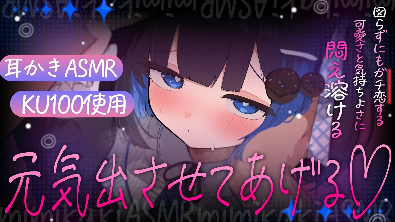 【KU100/ASMR】耳かきで♡元気でろ♡癒しパワー効果♡ガチ恋する♡囁きオノマトペと♡安眠効果ですぐ快眠♡【Ear cleaning】