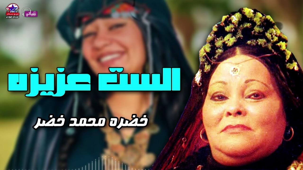 الست عزيزه - خضرة محمد خضر