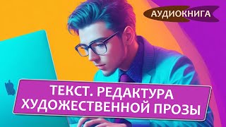 Причеши меня. Твой текст. Редактура художественной прозы: от стиля до сюжета. Екатерина Звонцова