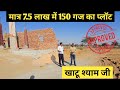मात्र 7.5 लाख में 150 गज का प्लॉट खाटू श्याम जी में | Plot for sale in khatu shyam ji