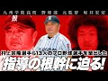 村上宗隆を始め13人のプロ野球選手を輩出した指導の根幹!最後にまさかのゲスト登場!?【九州学院高校野球部 元監督 坂井宏安】