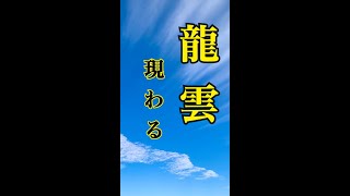 見ると奇跡が起こる「龍雲」 #shorts