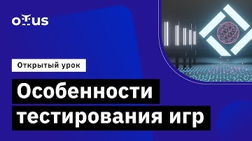 Особенности тестирования игр // Демо-занятие курса «Game QA Engineer»