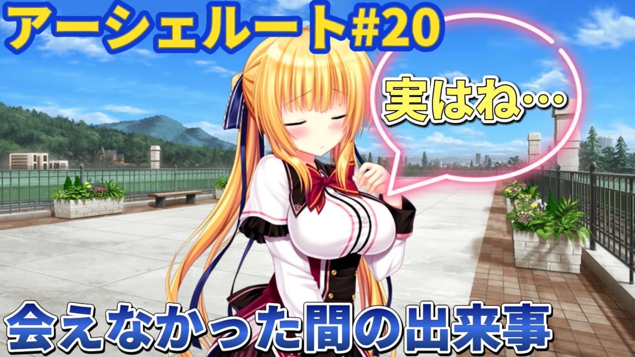 ワガママハイスペックアーシェ編20】アーシェと久々に対面。そこで