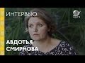 #Кинотавр2018: Авдотья Смирнова («История одного назначения») — интервью