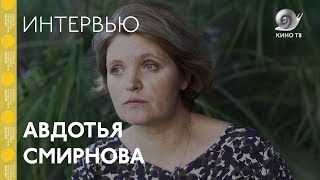 #Кинотавр2018: Авдотья Смирнова («История одного назначения») — интервью