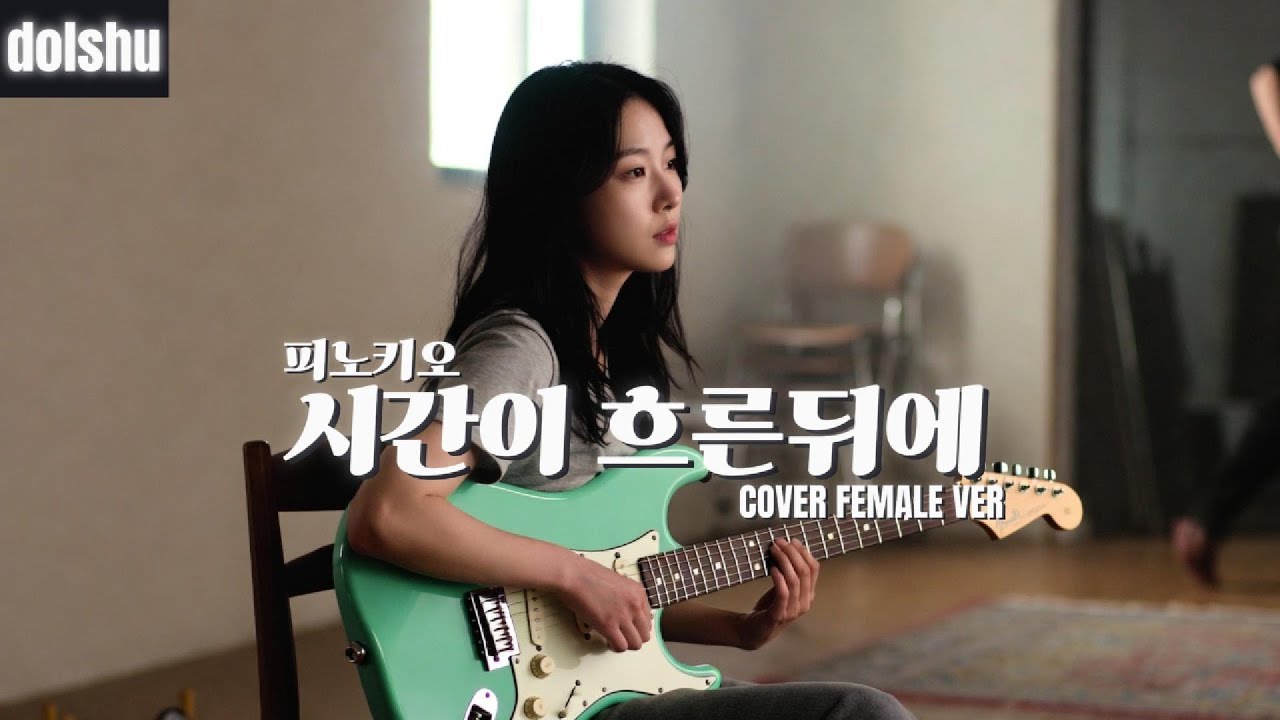 피노키오 - 시간이 흐른뒤에 (FEMALE COVER)