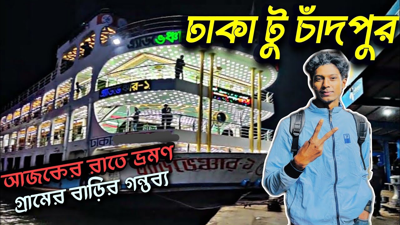 ঢাকা টু চাঁদপুর রনা দিলাম গেরামের বাড়ি Dhaka to Chandpur Launch Journey।Travel Guide। লঞ্চ। জাহাজ