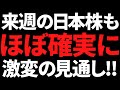 来週の日本株もほぼ確定で大きく動くぞ!ポイントと注目銘柄はコレ!
