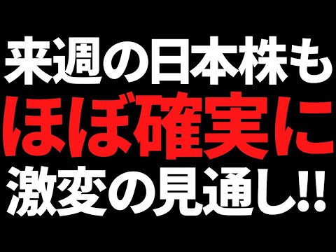 来週の日本株もほぼ確定で大きく動くぞ！ポイントと注目銘柄はコレ！