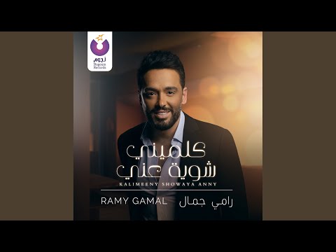 Ramy Gamal - Kalimeeny Showaya Anny