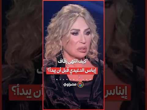 من الفرح إلى الانسحاب كيف انتهى زفاف إيناس الدغيدي قبل أن يبدأ