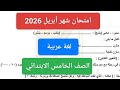 امتحان لغة عربية شهر أبريل للصف الخامس الابتدائي الترم الثاني مراجعة عربى خامسة ابتدائي شهر أبريل