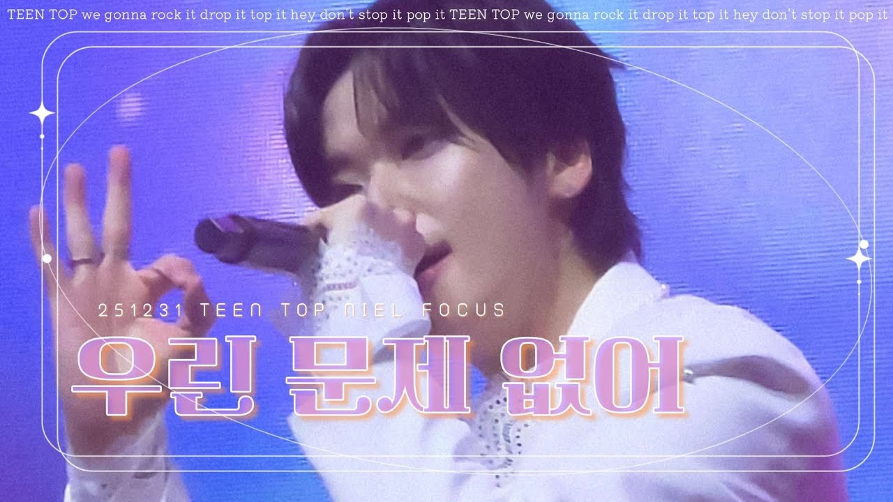 [니엘] 251231| 「우린 문제 없어」 | TEENTOP ENCORECONCERT| NIEL FOCUS
