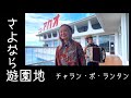 [歌ってみたヨ50] さよなら遊園地(Goodbye Theme park) / チャラン・ポ・ランタン