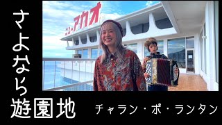 [歌ってみたヨ50] さよなら遊園地(Goodbye Theme park) / チャラン・ポ・ランタン