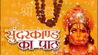 सुंदरकाण्ड l SunderKand l sunderkand chaupai in hindi l #bhakti #sunderkand