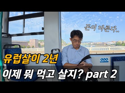 유럽 생활 2년째.. 그래서 뭐 먹고 사냐고? / 플펭 세계살이 / 헝가리 부다페스트