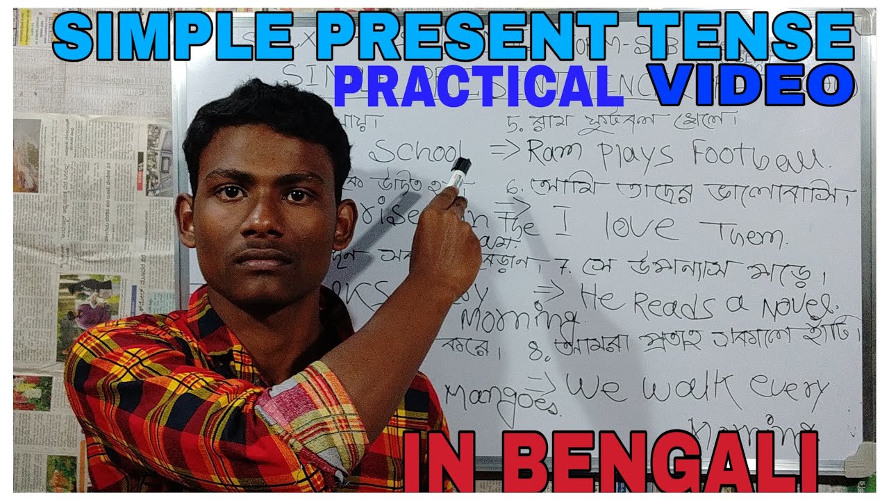  Tense Simple Present Tese PRACTICAL In Bengali How To