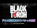 TVアニメ『BLACK TORCH』大好評御礼！キャストコメント