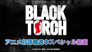 TVアニメ『BLACK TORCH』大好評御礼！キャストコメント