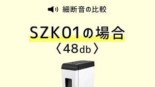 シュレッダーの音の静かさが分かる、動作音、細断音比較動画（比較製品：アスカ SZK01、アイリスオーヤマ AFS100C）